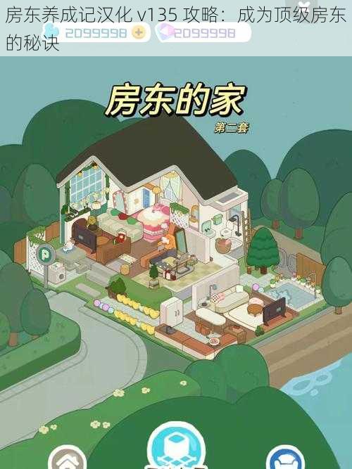 房东养成记汉化 v135 攻略:成为顶级房东的秘诀