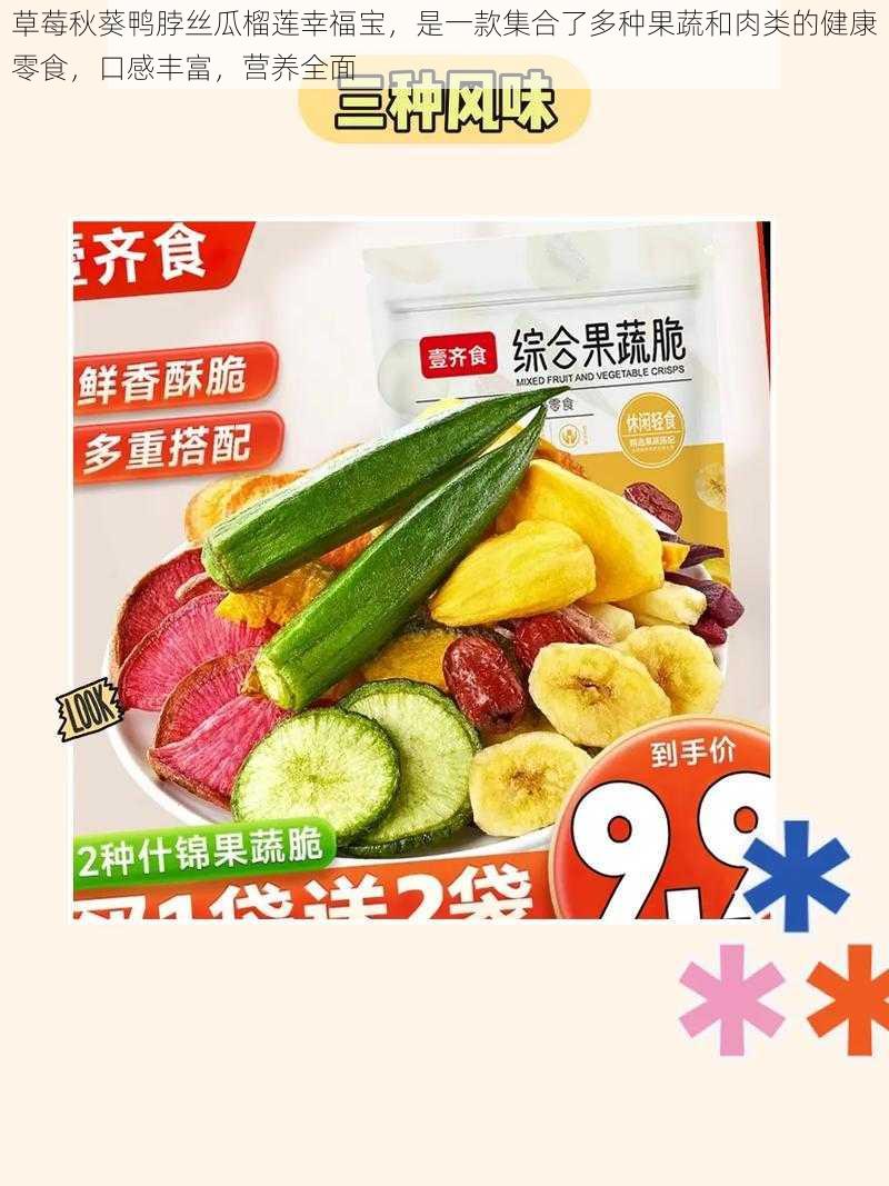 草莓秋葵鸭脖丝瓜榴莲幸福宝,是一款集合了多种果蔬和肉类的健康零食,口感丰富,营养全面
