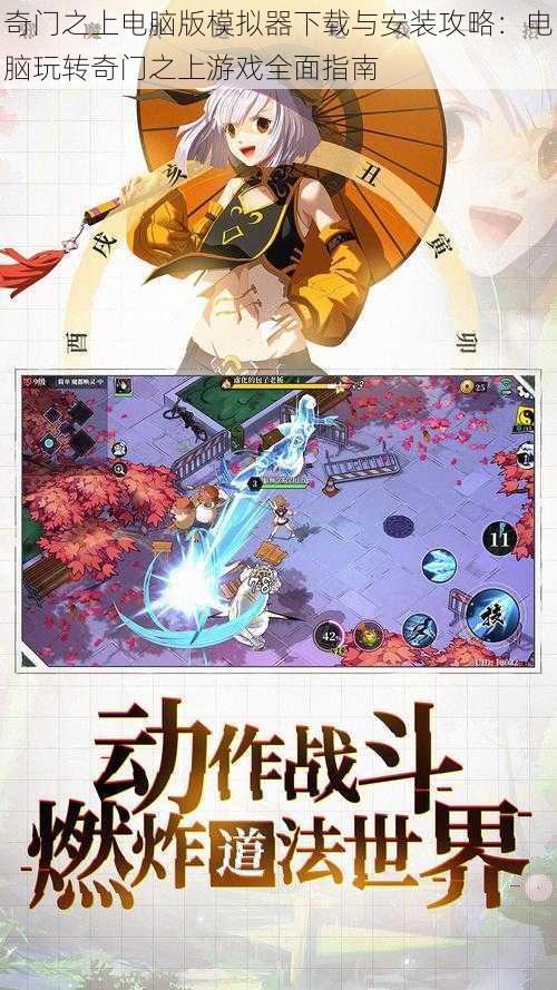 奇门之上电脑版模拟器下载与安装攻略:电脑玩转奇门之上游戏全面指南