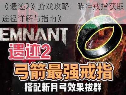 《遗迹2》游戏攻略:瞄准戒指获取途径详解与指南》