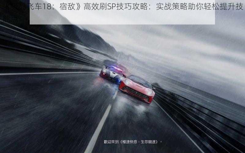 《极品飞车18:宿敌》高效刷SP技巧攻略:实战策略助你轻松提升技能点