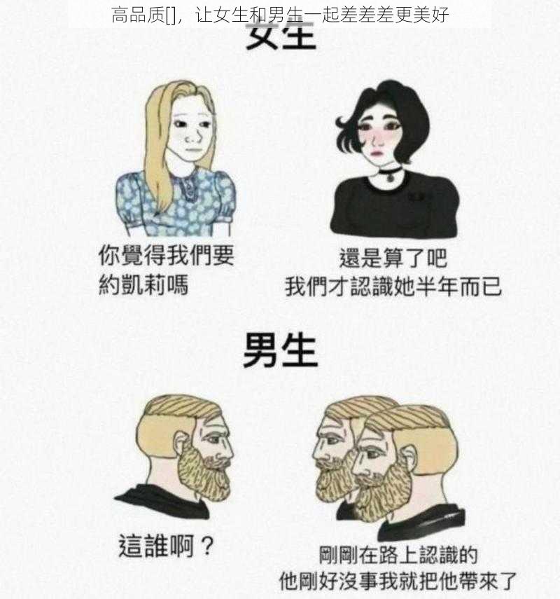 高品质[]，让女生和男生一起差差差更美好