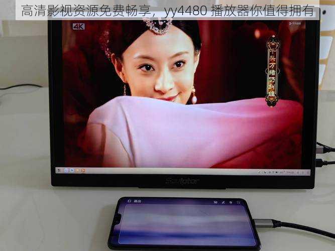 高清影视资源免费畅享,yy4480 播放器你值得拥有
