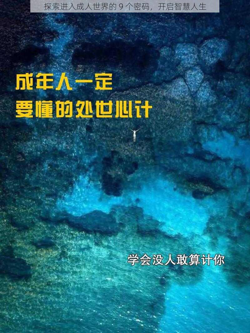 探索进入成人世界的 9 个密码,开启智慧人生