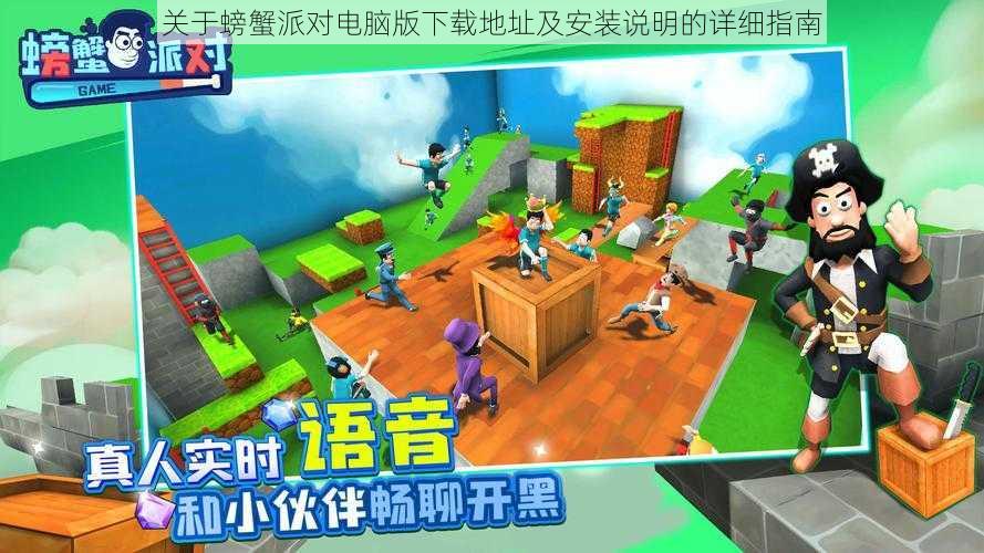 关于螃蟹派对电脑版下载地址及安装说明的详细指南
