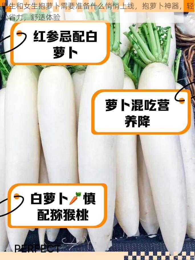 男生和女生抱萝卜需要准备什么悄悄上线,抱萝卜神器,轻松省力,舒适体验