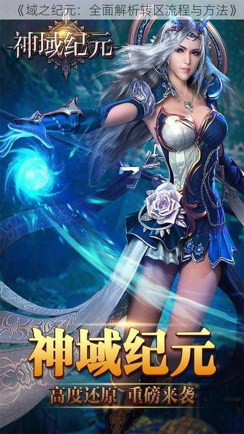 《域之纪元:全面解析转区流程与方法》