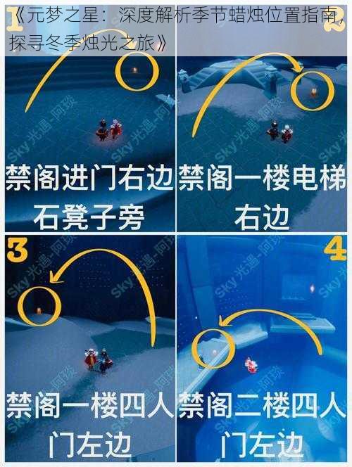 《元梦之星:深度解析季节蜡烛位置指南,探寻冬季烛光之旅》