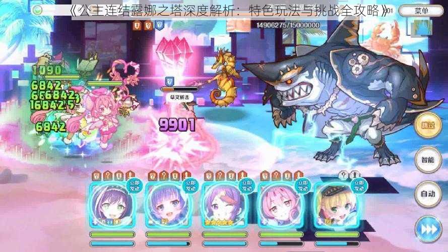 《公主连结露娜之塔深度解析:特色玩法与挑战全攻略》