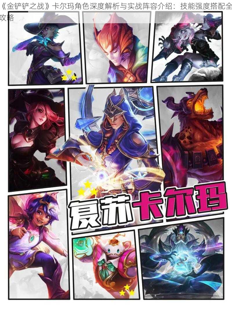 《金铲铲之战》卡尔玛角色深度解析与实战阵容介绍:技能强度搭配全攻略