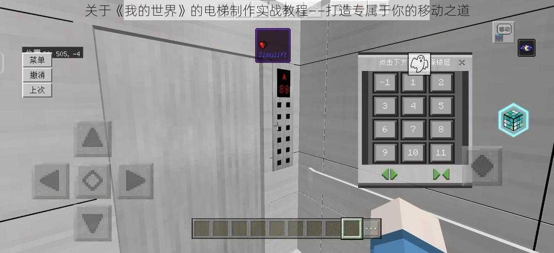 关于《我的世界》的电梯制作实战教程——打造专属于你的移动之道