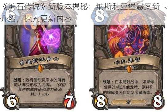 《炉石传说》新版本揭秘:纳斯利亚堡悬案新卡介绍,探索更新内容