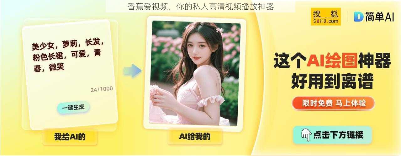 香蕉爱视频,你的私人高清视频播放神器