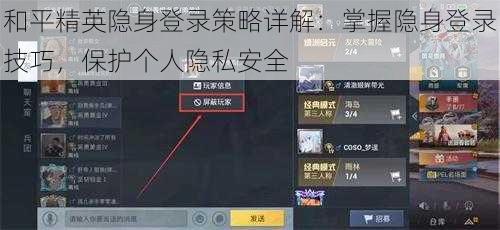 和平精英隐身登录策略详解:掌握隐身登录技巧,保护个人隐私安全