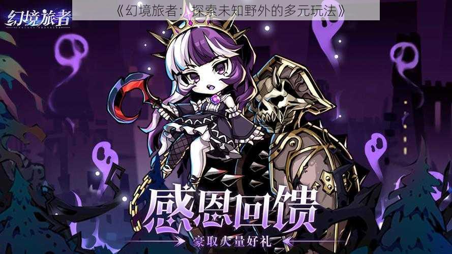 《幻境旅者:探索未知野外的多元玩法》