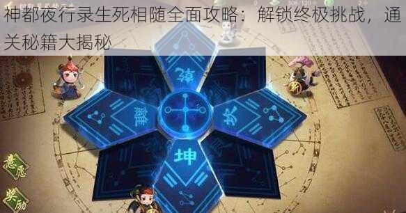 神都夜行录生死相随全面攻略:解锁终极挑战,通关秘籍大揭秘