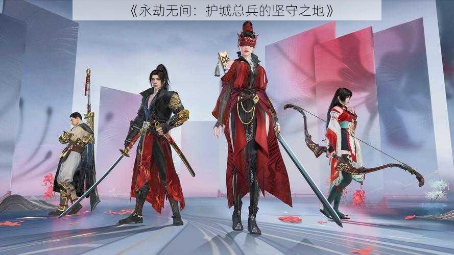 《永劫无间:护城总兵的坚守之地》