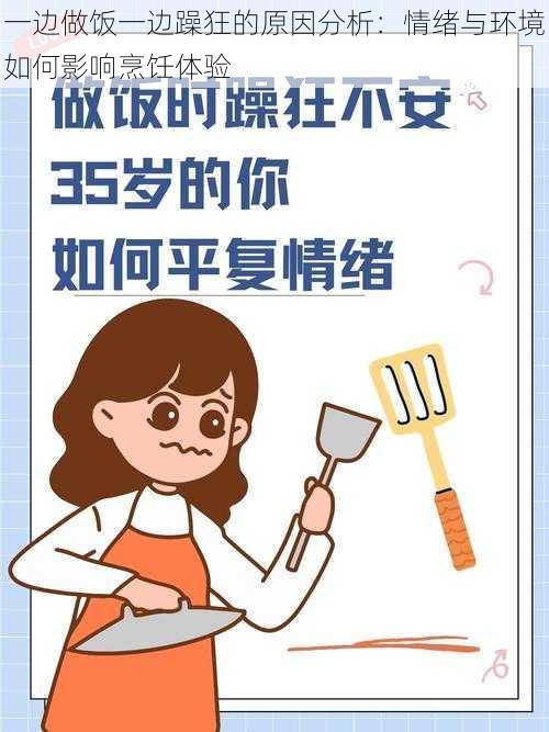 一边做饭一边躁狂的原因分析:情绪与环境如何影响烹饪体验