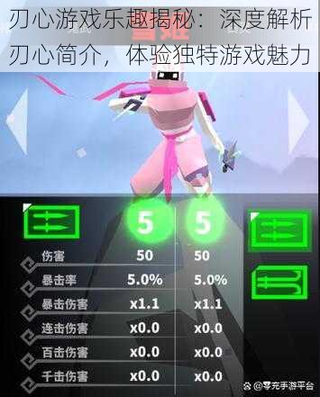 刃心游戏乐趣揭秘：深度解析刃心简介，体验独特游戏魅力