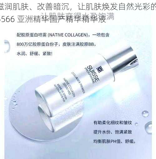 滋润肌肤、改善暗沉,让肌肤焕发自然光彩的 5566 亚洲精华国产精华精华液