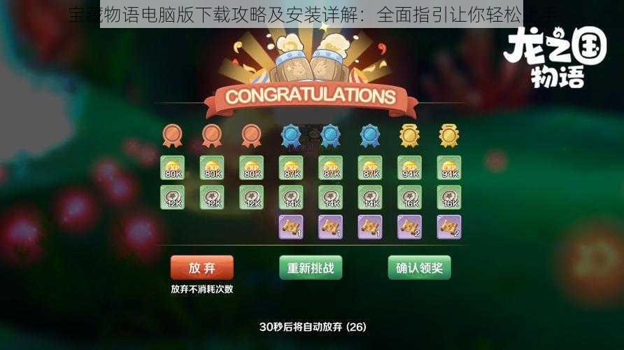宝藏物语电脑版下载攻略及安装详解:全面指引让你轻松上手