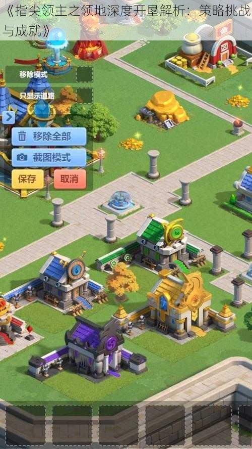 《指尖领主之领地深度开垦解析:策略挑战与成就》