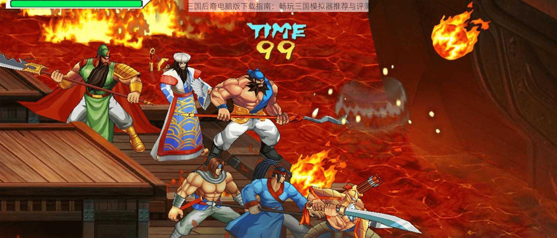 三国后裔电脑版下载指南:畅玩三国模拟器推荐与评测