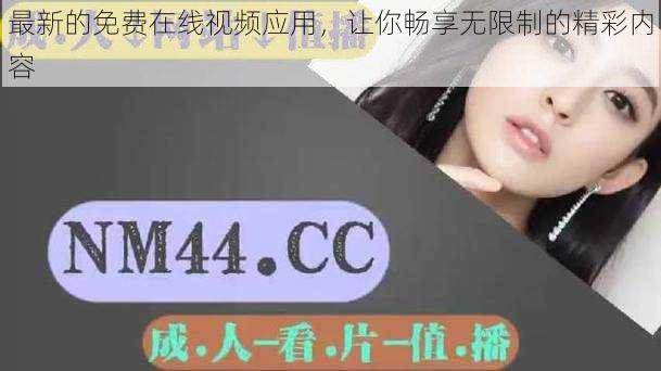 最新的免费在线视频应用,让你畅享无限制的精彩内容