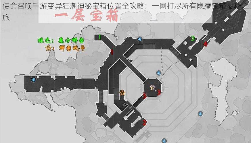 使命召唤手游变异狂潮神秘宝箱位置全攻略:一网打尽所有隐藏宝箱揭秘之旅