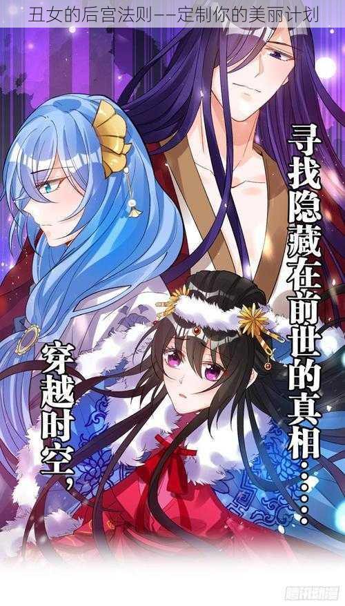 丑女的后宫法则——定制你的美丽计划