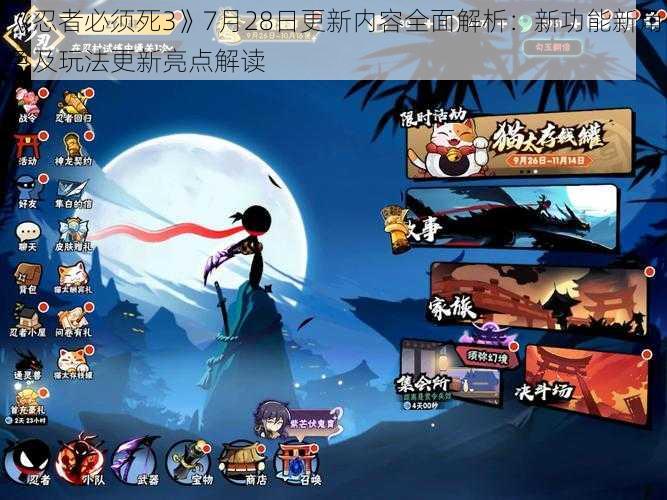 《忍者必须死3》7月28日更新内容全面解析:新功能新角色及玩法更新亮点解读