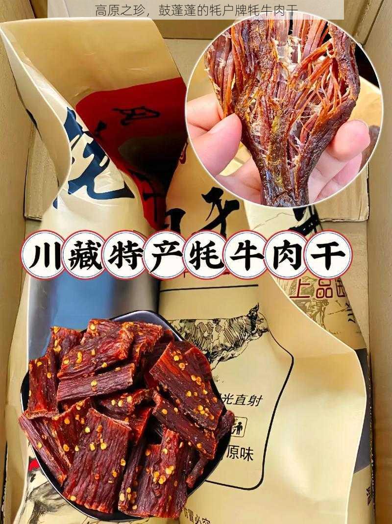 高原之珍,鼓蓬蓬的牦户牌牦牛肉干