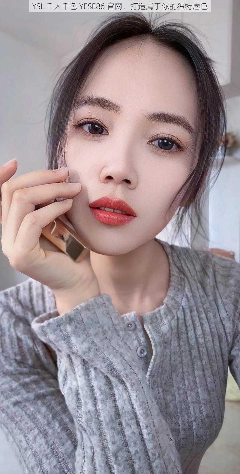 YSL 千人千色 YESE86 官网,打造属于你的独特唇色