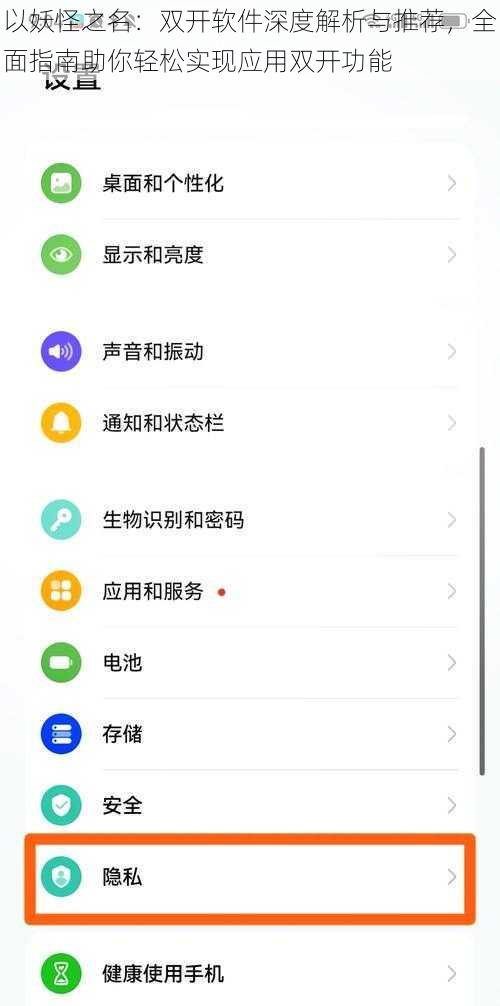 以妖怪之名:双开软件深度解析与推荐,全面指南助你轻松实现应用双开功能