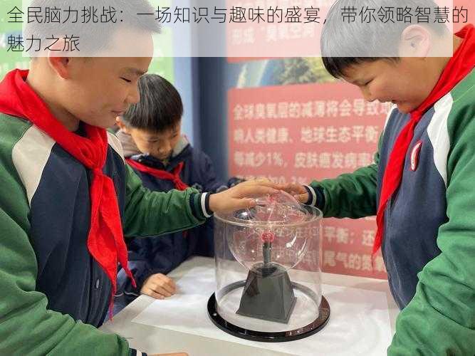 全民脑力挑战:一场知识与趣味的盛宴,带你领略智慧的魅力之旅