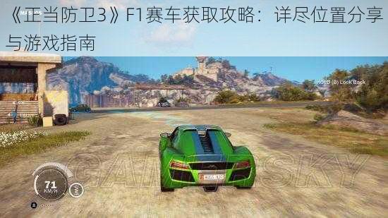 《正当防卫3》F1赛车获取攻略:详尽位置分享与游戏指南