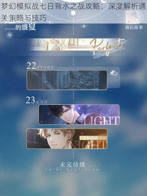 梦幻模拟战七日背水之战攻略:深度解析通关策略与技巧