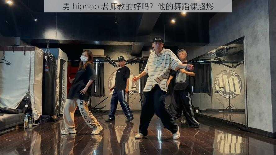 男 hiphop 老师教的好吗?他的舞蹈课超燃