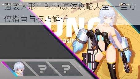 强袭人形:Boss原体攻略大全——全方位指南与技巧解析