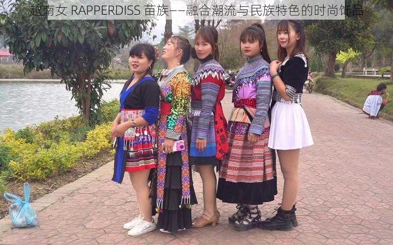 越南女 RAPPERDISS 苗族——融合潮流与民族特色的时尚饰品