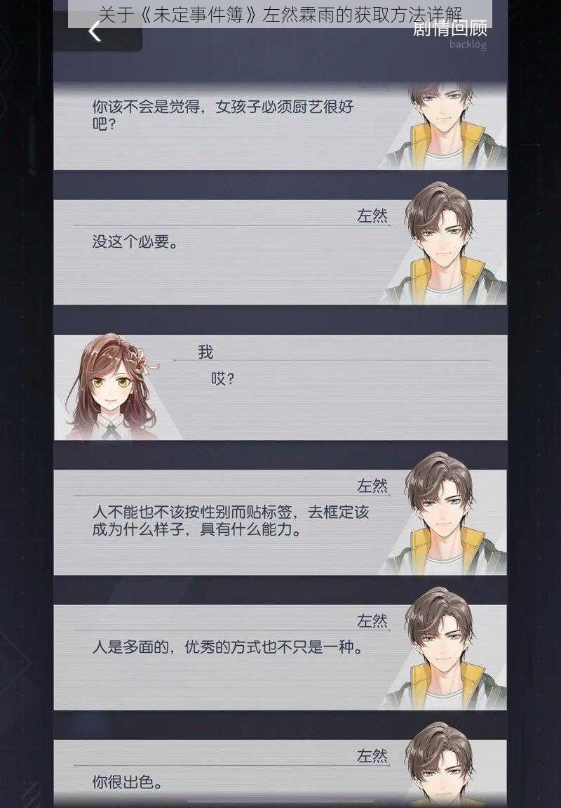 关于《未定事件簿》左然霖雨的获取方法详解