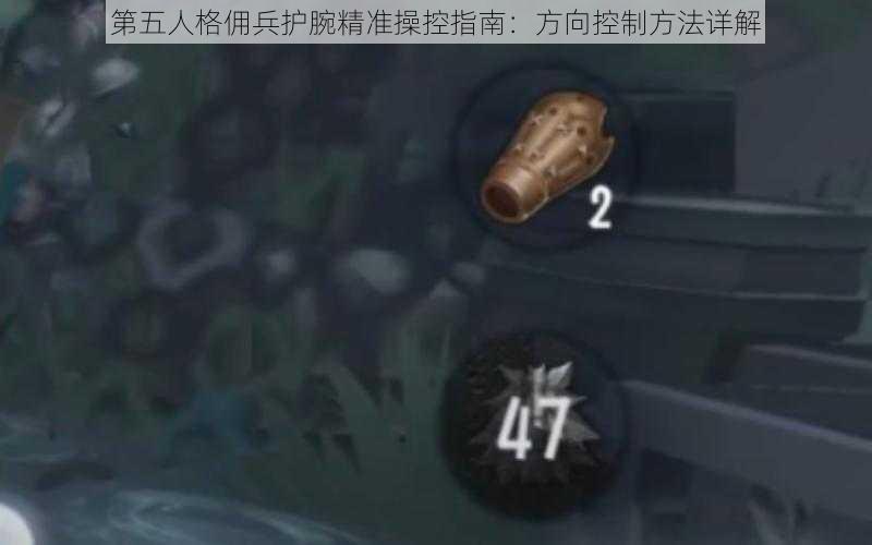 第五人格佣兵护腕精准操控指南:方向控制方法详解