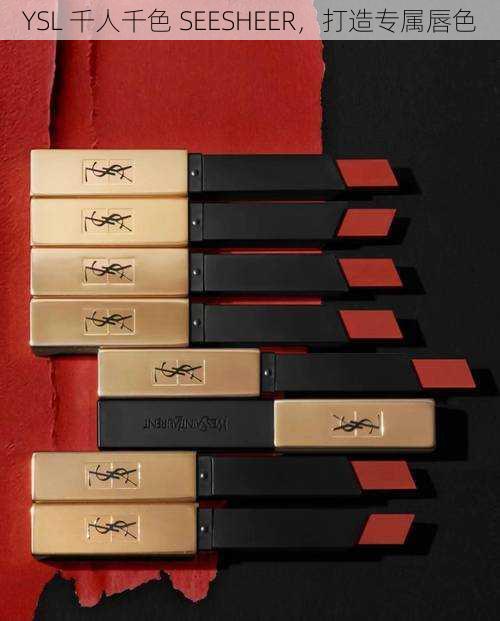 YSL 千人千色 SEESHEER,打造专属唇色
