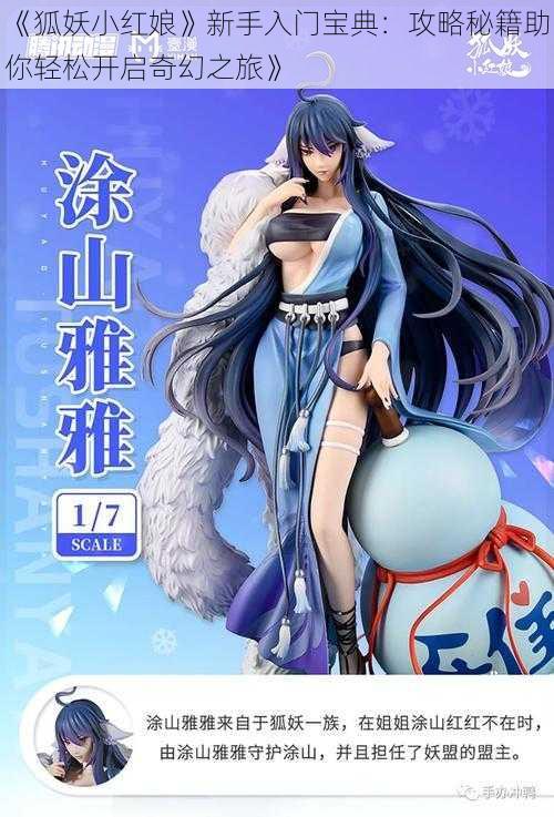 《狐妖小红娘》新手入门宝典:攻略秘籍助你轻松开启奇幻之旅》