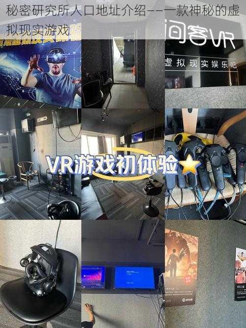 秘密研究所人口地址介绍——一款神秘的虚拟现实游戏