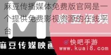 麻豆传播媒体免费版官网是一个提供免费影视资源的在线平台