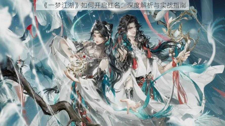 《一梦江湖》如何开启红名:深度解析与实战指南