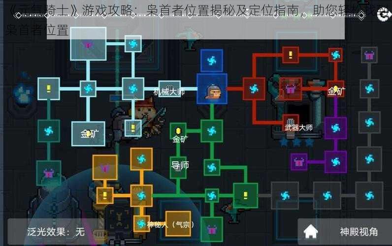 《元气骑士》游戏攻略:枭首者位置揭秘及定位指南,助您轻松找到枭首者位置
