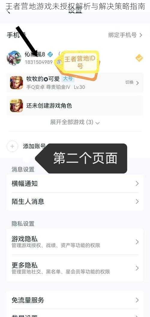 王者营地游戏未授权解析与解决策略指南