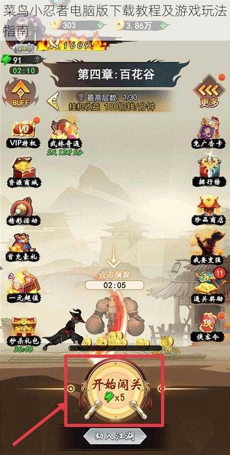 菜鸟小忍者电脑版下载教程及游戏玩法指南